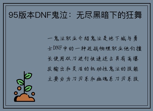 95版本DNF鬼泣：无尽黑暗下的狂舞