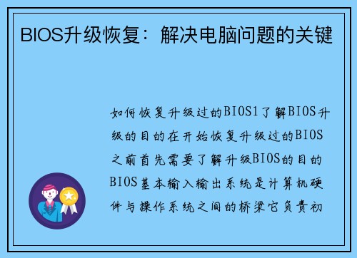 BIOS升级恢复：解决电脑问题的关键