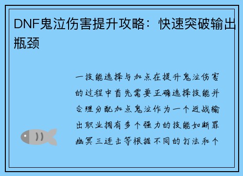 DNF鬼泣伤害提升攻略：快速突破输出瓶颈