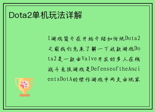 Dota2单机玩法详解