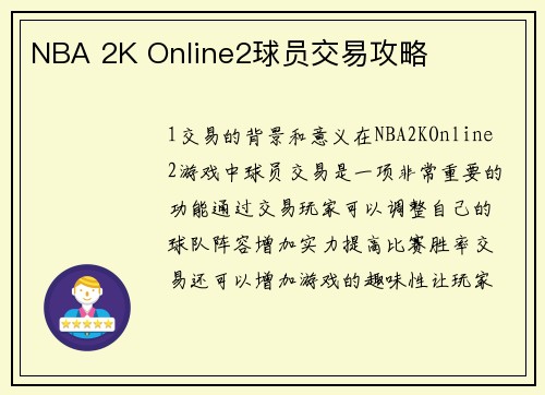 NBA 2K Online2球员交易攻略