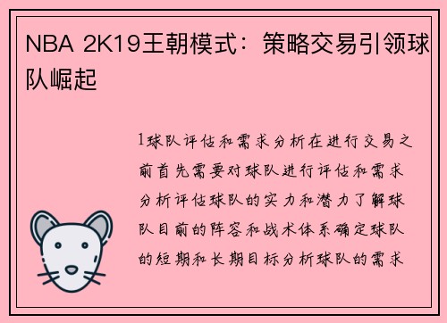 NBA 2K19王朝模式：策略交易引领球队崛起