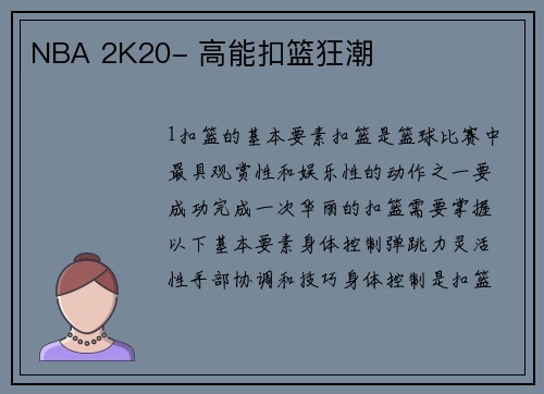NBA 2K20- 高能扣篮狂潮