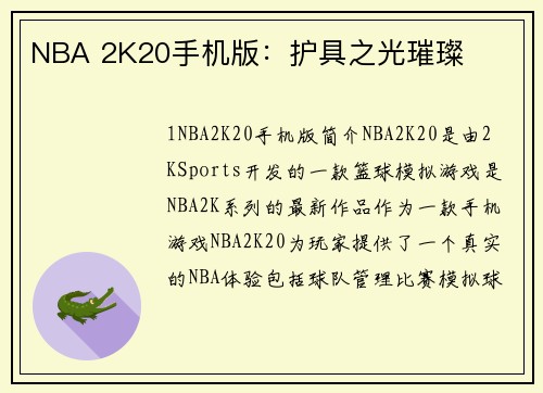 NBA 2K20手机版：护具之光璀璨