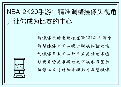 NBA 2K20手游：精准调整摄像头视角，让你成为比赛的中心
