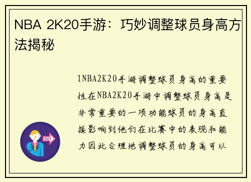NBA 2K20手游：巧妙调整球员身高方法揭秘