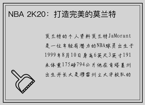 NBA 2K20：打造完美的莫兰特