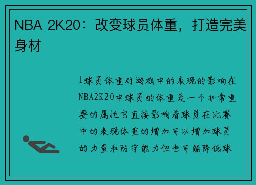 NBA 2K20：改变球员体重，打造完美身材