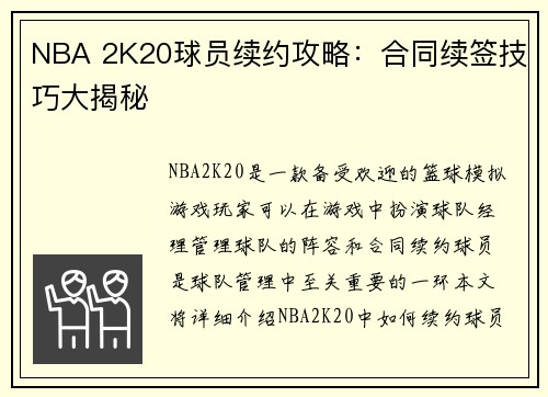 NBA 2K20球员续约攻略：合同续签技巧大揭秘
