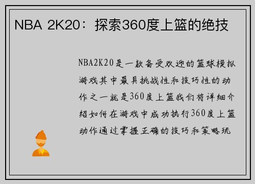 NBA 2K20：探索360度上篮的绝技