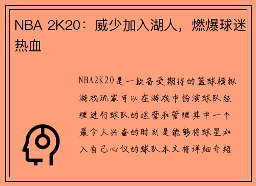 NBA 2K20：威少加入湖人，燃爆球迷热血