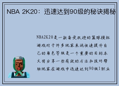 NBA 2K20：迅速达到90级的秘诀揭秘