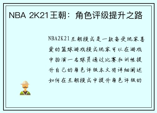 NBA 2K21王朝：角色评级提升之路
