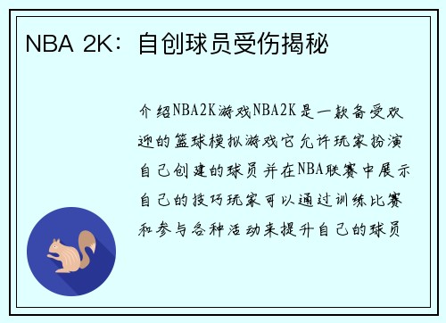 NBA 2K：自创球员受伤揭秘