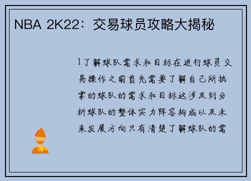 NBA 2K22：交易球员攻略大揭秘
