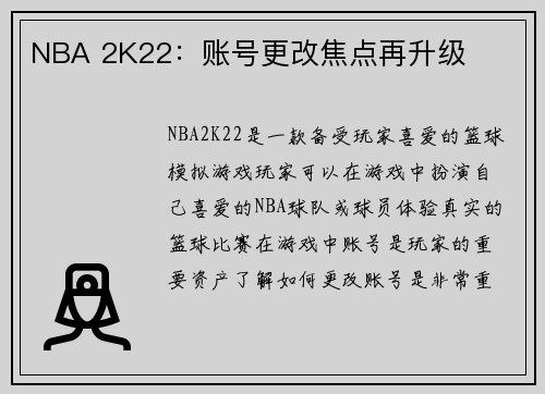 NBA 2K22：账号更改焦点再升级