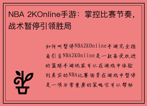 NBA 2KOnline手游：掌控比赛节奏，战术暂停引领胜局