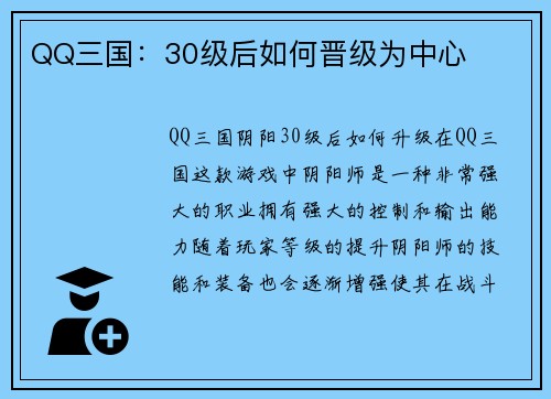 QQ三国：30级后如何晋级为中心