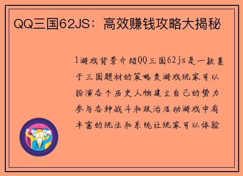 QQ三国62JS：高效赚钱攻略大揭秘