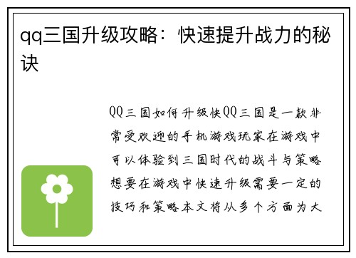 qq三国升级攻略：快速提升战力的秘诀