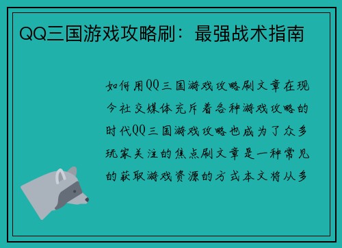 QQ三国游戏攻略刷：最强战术指南