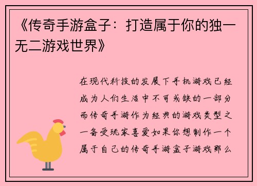 《传奇手游盒子：打造属于你的独一无二游戏世界》