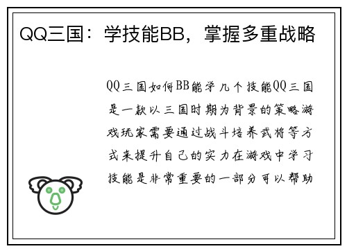QQ三国：学技能BB，掌握多重战略