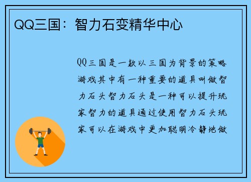 QQ三国：智力石变精华中心