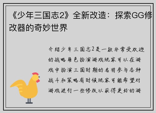 《少年三国志2》全新改造：探索GG修改器的奇妙世界