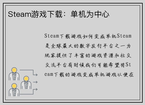 Steam游戏下载：单机为中心