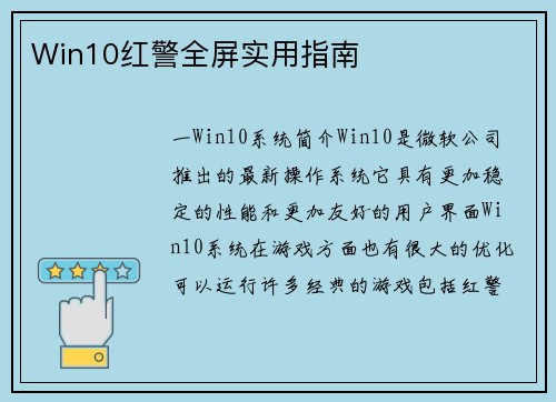 Win10红警全屏实用指南