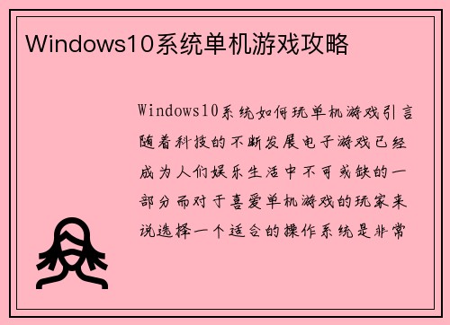 Windows10系统单机游戏攻略