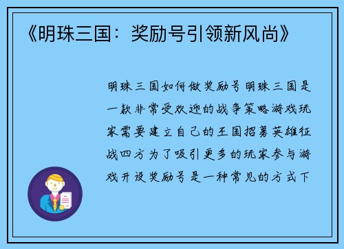 《明珠三国：奖励号引领新风尚》