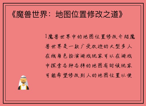 《魔兽世界：地图位置修改之道》