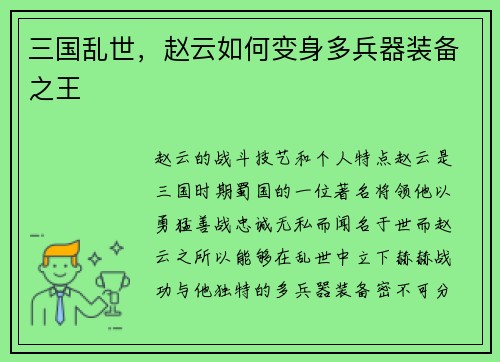 三国乱世，赵云如何变身多兵器装备之王
