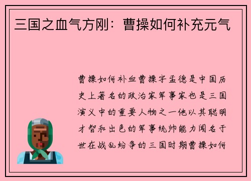 三国之血气方刚：曹操如何补充元气