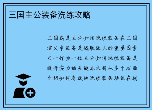 三国主公装备洗练攻略