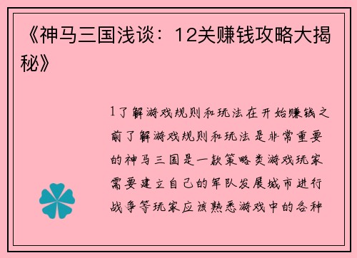 《神马三国浅谈：12关赚钱攻略大揭秘》