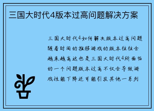 三国大时代4版本过高问题解决方案
