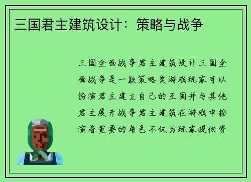 三国君主建筑设计：策略与战争