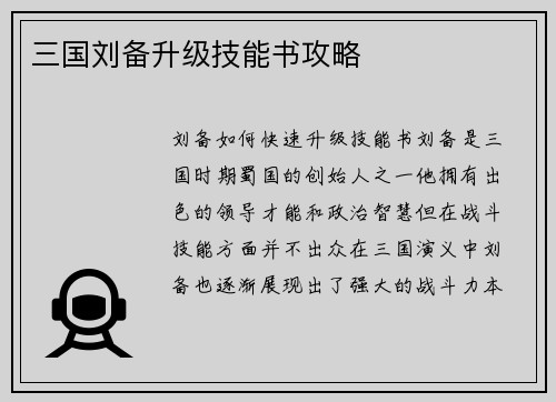 三国刘备升级技能书攻略