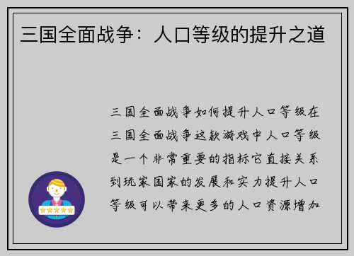 三国全面战争：人口等级的提升之道