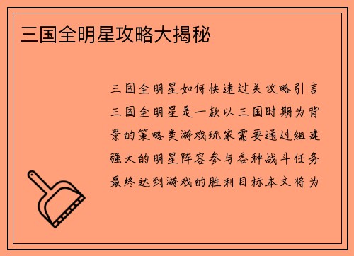 三国全明星攻略大揭秘