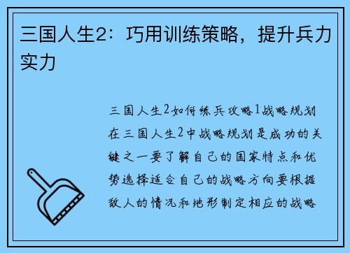 三国人生2：巧用训练策略，提升兵力实力