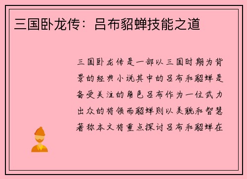 三国卧龙传：吕布貂蝉技能之道