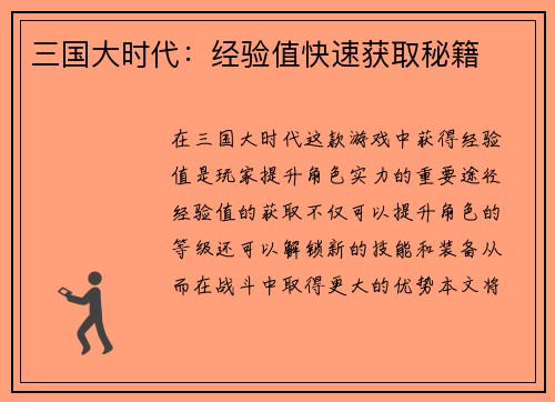 三国大时代：经验值快速获取秘籍