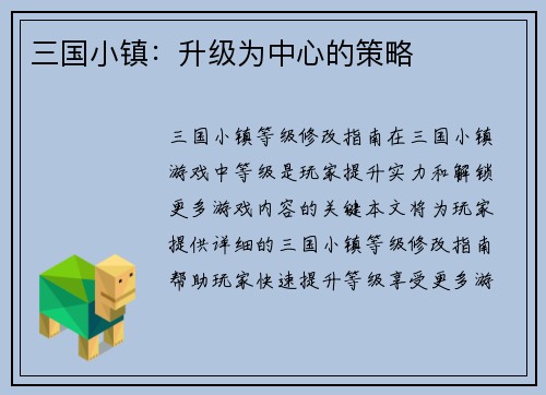 三国小镇：升级为中心的策略