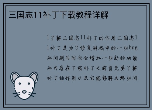 三国志11补丁下载教程详解