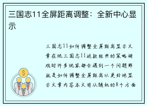 三国志11全屏距离调整：全新中心显示