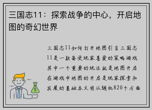 三国志11：探索战争的中心，开启地图的奇幻世界